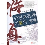 [중고샵] 단전호흡과 기의 세계 - 예스24 [중고샵]단전호흡과 기의 세계 - 예스24