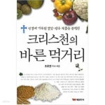 [중고샵] 크리스천의 바른 먹거리 - 예스24 [중고샵]크리스천의 바른 먹거리 - 예스24