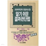 [중고샵] 알기 쉬운 결과판단법 - 예스24 [중고샵]알기 쉬운 결과판단법 - 예스24