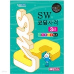 [중고샵] SW 코딩자격 3급 엔트리2.X - 예스24 [중고샵]SW 코딩자격 3급  엔트리2.X - 예스24