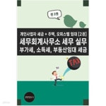 [중고샵] 세무회계사무소 세무 실무, 부가세, 소득세, 부동산임대 세금 - 예스24 [중고샵]세무회계사무소 세무 실무, 부가세, 소득세, 부동산임대... 