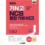 [중고샵] 2021 하반기 렛유인 기N고 NCS 통합 기본서 - 예스24 [중고샵]2021 하반기 렛유인 기N고 NCS 통합 기본서 - 예스24