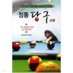 [중고샵] 정통 당구교본 - 예스24 [중고샵]정통 당구교본 - 예스24
