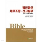 [중고샵] 2021 법인결산과 세무조정 신고실무 - 예스24 [중고샵]2021 법인결산과 세무조정 신고실무 - 예스24