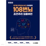 [중고샵] 대기업 인적성 & NCS 추리영역 108번뇌 조건추리 집중버전 - 예스24 [중고샵]대기업 인적성 & NCS 추리영역 108번뇌 조건추리... 