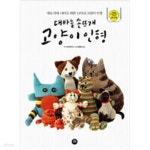 [중고샵] 대바늘 손뜨개 고양이 인형 - 예스24 [중고샵]대바늘 손뜨개 고양이 인형 - 예스24
