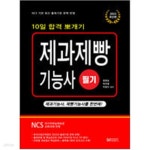 [중고샵] 2022 10일 합격 뽀개기 제과제빵기능사 필기 - 예스24 [중고샵]2022 10일 합격 뽀개기 제과제빵기능사 필기 - 예스24