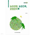 [중고샵] 농장경영, 농장건축, 운영관리 - 예스24 [중고샵]농장경영, 농장건축, 운영관리 - 예스24