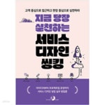 [중고샵] 지금 당장 실천하는 서비스 디자인 씽킹 - 예스24 [중고샵]지금 당장 실천하는 서비스 디자인 씽킹 - 예스24