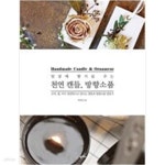 [중고샵] 일상에 향기를 주는 천연 캔들, 방향소품 - 예스24 [중고샵]일상에 향기를 주는 천연 캔들, 방향소품 - 예스24