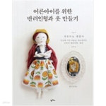 [중고샵] 어른아이를 위한 반려인형과 옷 만들기 - 예스24 [중고샵]어른아이를 위한 반려인형과 옷 만들기 - 예스24