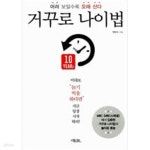 [중고샵] 거꾸로 나이법 - 예스24 [중고샵]거꾸로 나이법 - 예스24