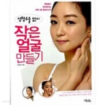 [중고샵] 성형수술 없이 작은 얼굴 만들기 - 예스24 [중고샵]성형수술 없이 작은 얼굴 만들기 - 예스24