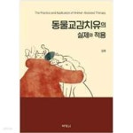 [중고샵] 동물교감치유의 실제와 적용 - 예스24 [중고샵]동물교감치유의 실제와 적용 - 예스24