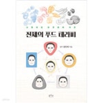 [중고샵] 진제의 푸드 테라피 - 예스24 [중고샵]진제의 푸드 테라피 - 예스24