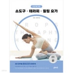 [중고샵] 초급자를 위한 소도구, 테라피, 힐링 요가 - 예스24 [중고샵]초급자를 위한 소도구, 테라피, 힐링 요가 - 예스24