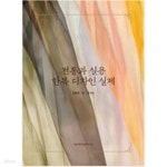 [중고샵] 전통과 실용 한복 디자인 실제 - 예스24 [중고샵]전통과 실용 한복 디자인 실제 - 예스24