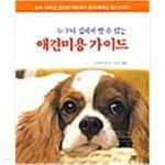 [중고샵] 누구나 집에서 할 수 있는 애견미용 가이드 - 예스24 [중고샵]누구나 집에서 할 수 있는 애견미용 가이드 - 예스24