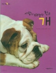 [중고샵] 사람의 다정한 친구 개 - 예스24 [중고샵]사람의 다정한 친구 개 - 예스24