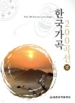 [중고샵] 한국가곡 200곡선 (상) - 예스24 [중고샵]한국가곡 200곡선 (상) - 예스24