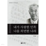 [중고샵] 내가 사랑한 민족, 나를 외면한 나라 - 예스24 [중고샵]내가 사랑한 민족, 나를 외면한 나라 - 예스24
