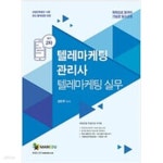 [중고샵] 메인에듀 텔레마케팅관리사 텔레마케팅 실무 실기 2차 - 예스24 [중고샵]메인에듀 텔레마케팅관리사 텔레마케팅 실무 실기 2차 - 예스24