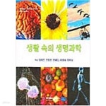 [중고샵] 생활 속의 생명과학 - 예스24 [중고샵]생활 속의 생명과학 - 예스24