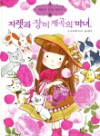[중고샵] 자렛과 장미계곡의 마녀 - 예스24 [중고샵]자렛과 장미계곡의 마녀 - 예스24
