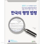 [중고샵] 2019 알파행정학 한국의 행정 법령 - 예스24 [중고샵]2019 알파행정학 한국의 행정 법령 - 예스24