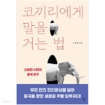 [중고샵] 코끼리에게 말을 거는 법 - 예스24 [중고샵]코끼리에게 말을 거는 법 - 예스24
