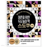 [중고샵] 어른을 위한 두뇌 놀이 책 스도쿠 고급편 - 예스24 [중고샵]어른을 위한 두뇌 놀이 책 스도쿠  고급편 - 예스24