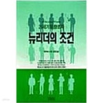 [중고샵] 뉴리더의 조건 - 예스24 [중고샵]뉴리더의 조건 - 예스24