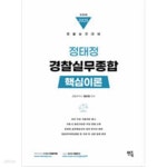 [중고샵] 2025 정태정 경찰실무종합 핵심이론 - 예스24 [중고샵]2025 정태정 경찰실무종합 핵심이론 - 예스24