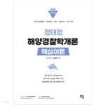 [중고샵] 2025 정태정 해양경찰학개론 핵심이론 - 예스24 [중고샵]2025 정태정 해양경찰학개론 핵심이론 - 예스24