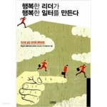 [중고샵] 행복한 리더가 행복한 일터를 만든다 - 예스24 [중고샵]행복한 리더가 행복한 일터를 만든다 - 예스24