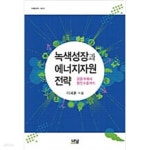 [중고샵] 녹색성장과 에너지자원 전략 - 예스24 [중고샵]녹색성장과 에너지자원 전략 - 예스24