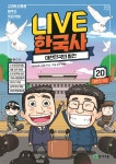 [중고샵] 교과서 인물로 배우는 우리 역사 LIVE 한국사 20 - 예스24 [중고샵]교과서 인물로 배우는 우리 역사 LIVE 한국사 20 - 예스24
