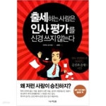 [중고샵] 출세하는 사람은 인사 평가를 신경 쓰지 않는다 - 예스24 [중고샵]출세하는 사람은 인사 평가를 신경 쓰지 않는다 - 예스24