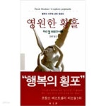 [중고샵] 영원한 황홀 - 예스24 [중고샵]영원한 황홀 - 예스24