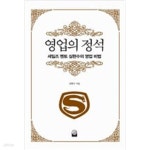 [중고샵] 영업의 정석 - 예스24 [중고샵]영업의 정석 - 예스24