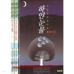 [중고샵] 허정원 장편소설 하얀눈물 1,2,3 (전3권) - 예스24 [중고샵]허정원 장편소설 하얀눈물 1,2,3 (전3권) - 예스24