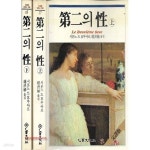 [중고샵] 세계의문학17 제2의 성 상,하 (전2권) - 예스24 [중고샵]세계의문학17 제2의 성 상,하 (전2권) - 예스24