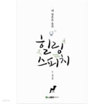 [중고샵] 내 영혼을 울린 힐링 스피치 - 예스24 [중고샵]내 영혼을 울린 힐링 스피치 - 예스24
