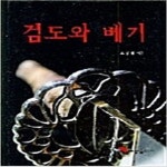 [중고샵] 검도와 베기 - 예스24 [중고샵]검도와 베기 - 예스24