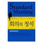 [중고샵] 회의의 정석 회의 운영과 진행기술 편 - 예스24 [중고샵]회의의 정석  회의 운영과 진행기술 편 - 예스24