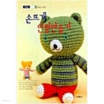 [중고샵] 손뜨개 인형만들기 - 예스24 [중고샵]손뜨개 인형만들기 - 예스24