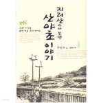 [중고샵] 지리산에서 보낸 산야초 이야기 - 예스24 [중고샵]지리산에서 보낸 산야초 이야기 - 예스24