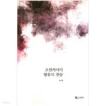 [중고샵] 고전서사의 향유와 전승 - 예스24 [중고샵]고전서사의 향유와 전승 - 예스24
