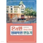 중고전문백샘영어학원 | [중고샵] 온리원 영어학원 만들기 - 예스24 [중고샵]온리원 영어학원 만들기 - 예스24