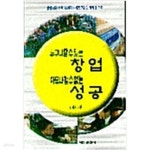 [중고샵] 누구나 할 수 있는 창업 아무나 할 수 없는 성공 - 예스24 [중고샵]누구나 할 수 있는 창업 아무나 할 수 없는 성공 - 예스24